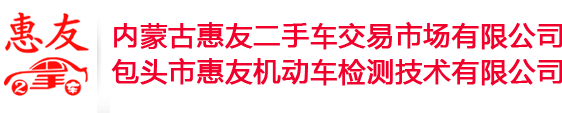 包頭市惠友機動車檢測技術有限公司
